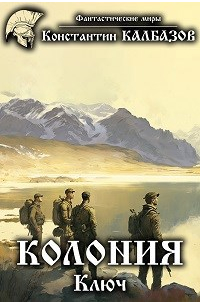 Колония. Ключ