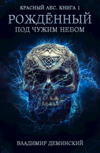 Владимир Деминский - Книга 1. Рождённый под чужим небом