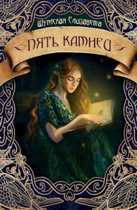 Пять камней
