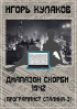 Игорь Евгеньевич Кулаков - Диапазон скорби 1942