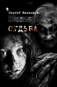 Сергей Сергеевич Казанцев - ВЗаперти - Судьба