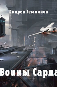 Воины Сарда (Сард-2)