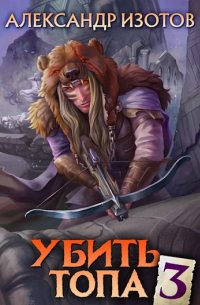 Убить топа 3