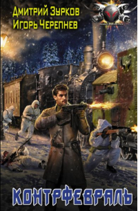 Контрфевраль