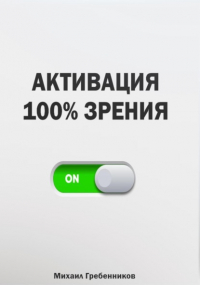 Михаил Валерьевич Гребенников - Активация 100% зрения
