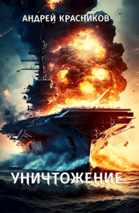 Уничтожение