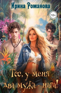 Тсс, у меня два мужа – нага!