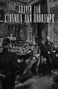 Столица для Поводыря