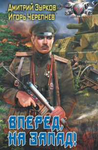  - Вперед, на Запад!