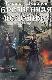 Брошенная колония 2 Маховик неизбежного