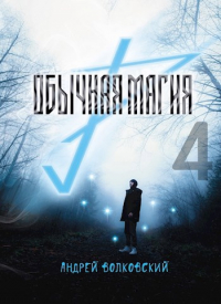 Андрей Волковский - Обычная магия-4