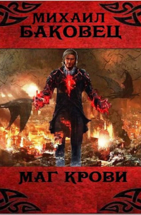 Маг крови