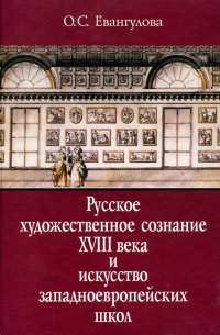 О. С. Евангулова - Русское художественное сознание XVIII века и искусство западно-европейских школ