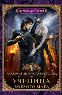 Александра Лисина - АВИ-3. Ученица боевого мага