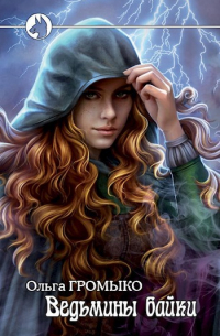 Ведьмины байки