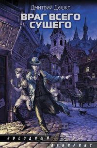 Враг всего сущего
