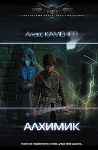 Алекс Каменев - Алхимик