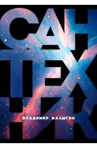 Владимир Малыгин - Сантехник