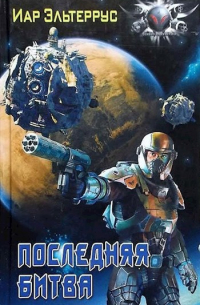 Последняя битва
