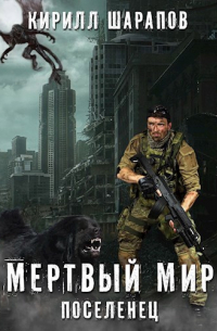 Мертвый мир. Поселенец