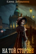 На той стороне