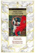 Эмилио Сальгари - Возмездие Сандокана. Возвращение Момпрачема (сборник)
