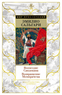 Эмилио Сальгари - Возмездие Сандокана. Возвращение Момпрачема (сборник)