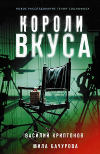 - Короли вкуса