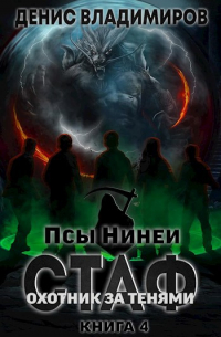 Денис Владимиров - Стаф IV: Охотник за тенями