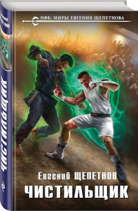 Чистильщик