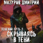 Дмитрий Мазуров - Теневой путь 2. Скрываясь в тени