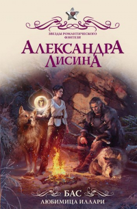 Александра Лисина - Бас. Любимица Иллари