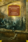 без автора - Мистические истории. В плену у призраков (сборник)