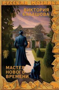 Мастер нового времени