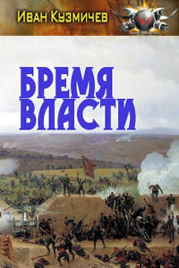 Иван Кузмичев - Поступь Империи 5. Бремя Власти