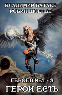 Героев. net – 3. Герои есть