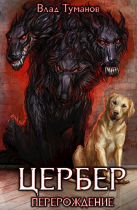 Цербер. Перерождение