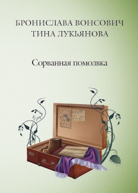 Бронислава Вонсович, Тина Лукьянова - Сорванная помолвка