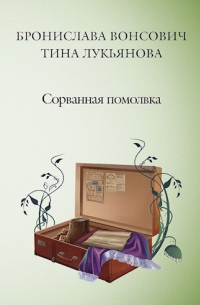 Бронислава Вонсович, Тина Лукьянова - Сорванная помолвка