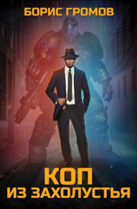 Коп из захолустья