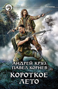  - Короткое лето