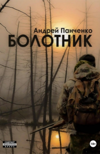 Андрей Панченко - Болотник (книга 2)