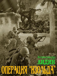 Александр Лидин - Операция "Изольда"