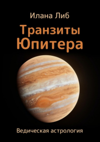 Илана Либ - Транзиты Юпитера