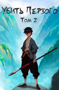 Убить Первого. Том 2