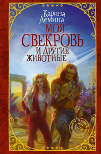 Моя свекровь и другие животные