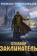 Роман Прокофьев - Стеллар. Заклинатель
