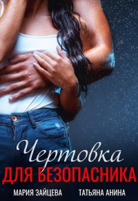  - Чертовка для безопасника