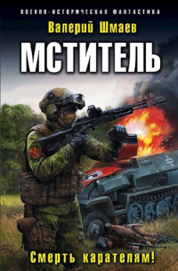 Мститель. Смерть карателям.