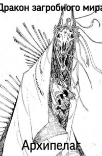 Дракон загробного мира: Архипелаг
